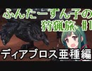 【MHW】ふんたーずん子の狩猟旅 #1 「ディアブロス亜種」【VOICEROID】