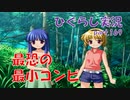 【ひぐらしのなく頃に 祭 実況part.169】トラップマスター沙都子