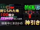 【MHW:IB】珠ガチャ、しよう！【検証】