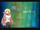 マキとゆっくりの【魔女の家MV】#10