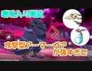ミミッキュ・ドラパルトを狩れる！攻撃型アーマーガアが環境に強すぎる【ポケモン剣盾】