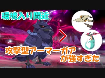 ミミッキュ ドラパルトを狩れる 攻撃型アーマーガアが環境に強すぎる ポケモン剣盾 ニコニコ動画