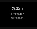 【カラオケ】酒じじぃ／ザ・クロマニヨンズ【実演奏】