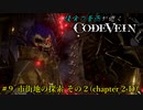【CODE VEIN】侵喰の蒼燕が逝く【#9】