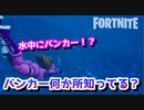 【フォートナイト】水中にバンカー？バンカー何か所知ってる？