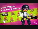 【スプラトゥーン２】タコゾネス(が)ノーダメージチャレンジ＠二面フル改造チャージャー