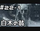 【実況】主を救うために【SEKIRO：隻狼】22日目 part1