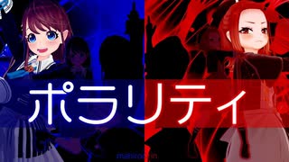 【非公式】ポラリティ - 奏天まひろ＆燈舞りんfromまりなす（仮）【オリジナル曲/MV】