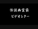 怪談幽霊袋 生前のビデオ