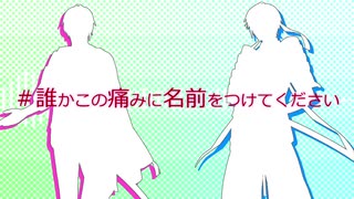 【山姥切長義・国広】＃誰かこの痛みに名前をつけてください【人力刀剣乱舞】