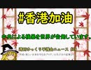 #香港加油 中共による横暴を世界が告発しています。【週刊ゆっくり平護会ニュース#29】