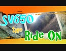 SV650 The Ride On ⑤