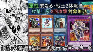 【遊戯王ADS】鋼鉄の魔導騎士－ギルティギア・フリード