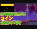 見つけられたら天才！？画面のどこかにコインが隠れています。[マリオメーカー2]