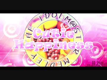 【メドレー】THE IDOLM@STER MEDLEY 2nd - Cutie Happiness