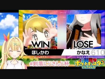 ［剣盾にじさんじ杯］両視点で見る叶VS星川