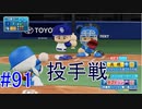 【パワプロSwitch】左アンダースローで100勝100H100Sを目指す part91