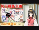 反日種族主義、火病と嫌儲病（愛国左翼系バ美肉Vtuber）
