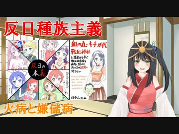 反日種族主義、火病と嫌儲病（愛国左翼系バ美肉Vtuber）