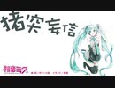 【初音ミク】猪突妄信 2019mix【オリジナル曲】