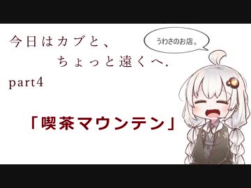 今日はカブと、ちょっと遠くへ。Part4.「喫茶マウンテン」
