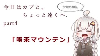 今日はカブと、ちょっと遠くへ。Part4.「喫茶マウンテン」