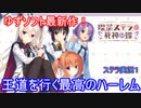 エロゲ界の異端児「喫茶ステラ」をツッコミプレイ！　part１