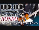 BUCK-TICK / RONDO（BASS COVER）