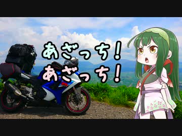 ［九州四国快晴編］GSX-R1000とどこへ行こう？part.05[踏み締めた道]（完結）