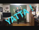 【としくんΩ】YATTA！ ちょっとだけ踊ってみた【大学合格喜びの舞】