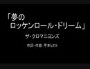 【カラオケ】夢のロッケンロール・ドリーム／ザ・クロマニヨンズ【実演奏】