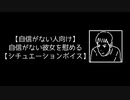 【自信がない人向け】自信がない彼女を慰める【シチュエーションボイス】