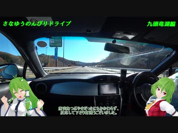BRZでさなゆうのんびりドライブ Part12 九頭竜湖編