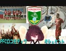 きりたんの適当なマイナーサッカークラブ紹介　6回目