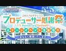 アイドルマスター シャイニーカラーズ リアルステージイベント生配信『プロデューサー感謝祭 ～1.5 Anniversary Festival!!～』コメ有(1)
