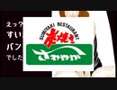 【第36回】えっ？すいバン【炭焼きレストランさわやか】