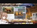 【CeVIO実況】新米馬主は大馬主の夢を見るか？ Part2【WP8 2018】