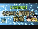 【日韓問題】GSOMIA問題の続報