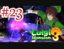 【ルイージマンション3 実況】超高級マンションのドキドキをおすそ分け！？part23