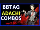 【BBTAG ver2.00】 足立　コンボ集