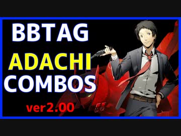 【BBTAG ver2.00】 足立　コンボ集