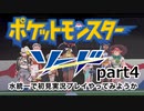 【ポケモン剣盾】水統一で初見実況プレイやってみようか part4