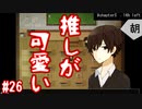 分散された能力を集め、覚醒せよ！【UTOPIACHE】#26