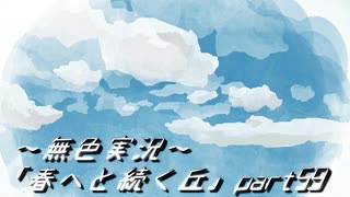 《無色実況》春を迎えるまでの私の教師生活｢春へと続く丘」part59