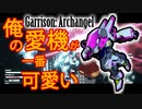 俺の愛機が一番可愛い【Garrison: Archangel】