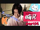【晦～つきこもり～】あの伝説のゲームにもう一度全力で挑ませてくれ【実況】part14