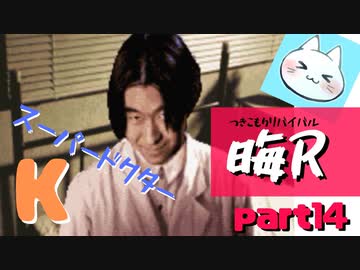 【晦～つきこもり～】あの伝説のゲームにもう一度全力で挑ませてくれ【実況】part14