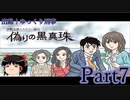 出動！ゆっくり刑事　伊勢志摩ミステリー案内 偽りの黒真珠part7【ゆっくり実況】