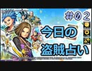 【実況】今日の盗賊占い【ＤＱＲ】 Part2