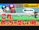 【実況】このゴール、めっちゃ悲しいよねｗ みんなでバトル  スーパーマリオメーカー2 世界のコース